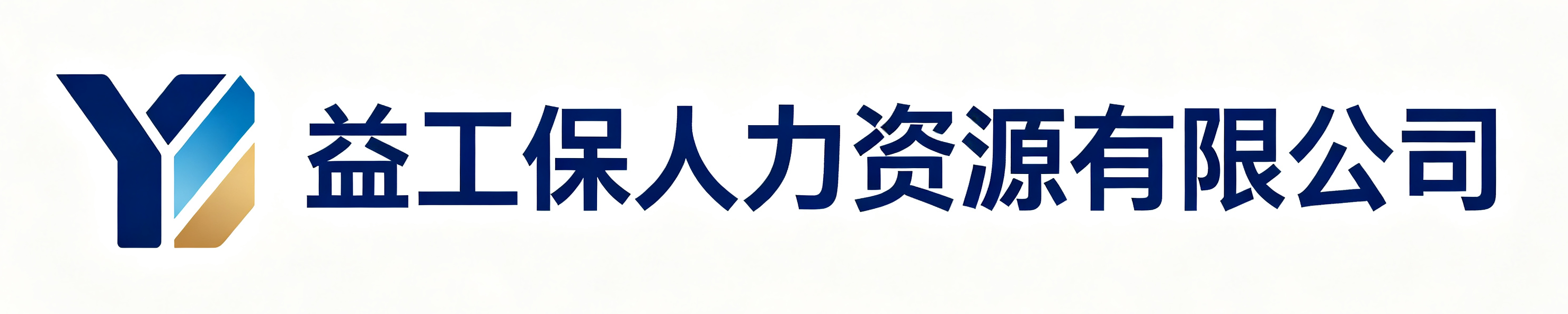 益工保人力资源坊子站
